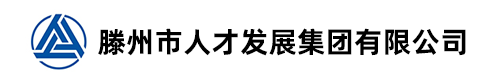 滕州市人才發(fā)展集團有限公司